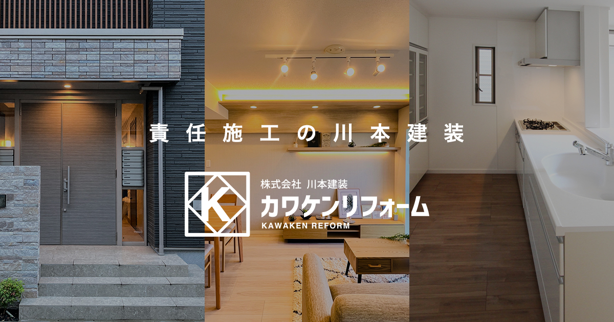 当社について | リフォームなら地域密着カワケンリフォーム | 株式会社 